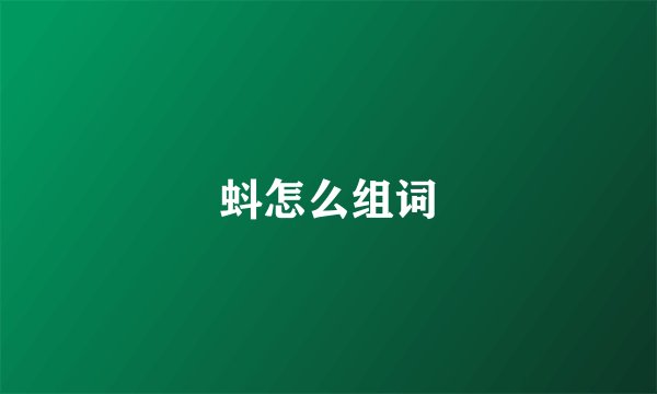 蚪怎么组词