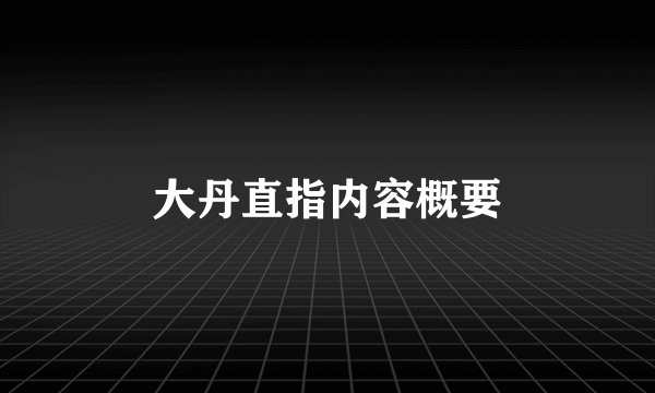 大丹直指内容概要