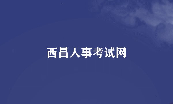 西昌人事考试网