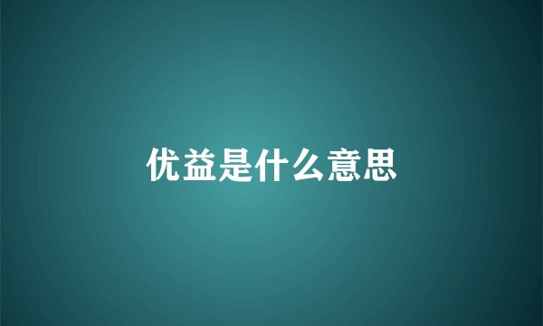 优益是什么意思