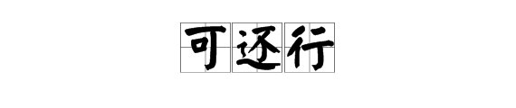 “可还行”