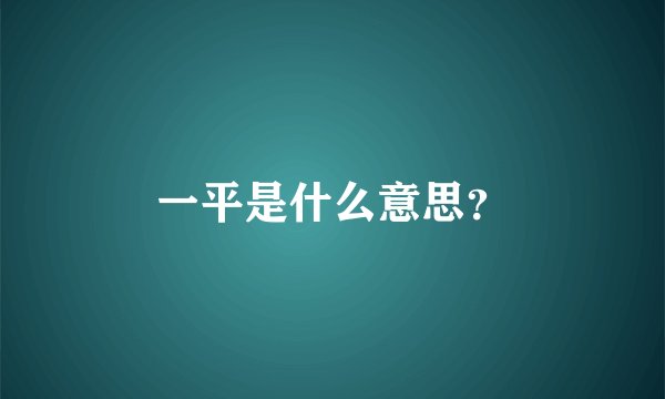 一平是什么意思？