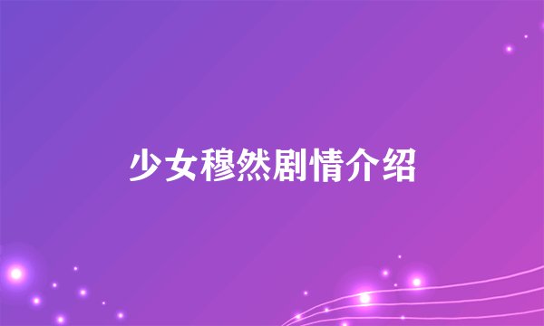 少女穆然剧情介绍