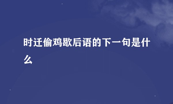 时迁偷鸡歇后语的下一句是什么