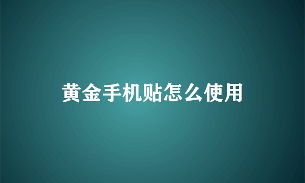 黄金手机贴怎么使用