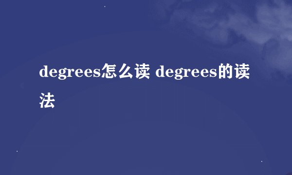 degrees怎么读 degrees的读法