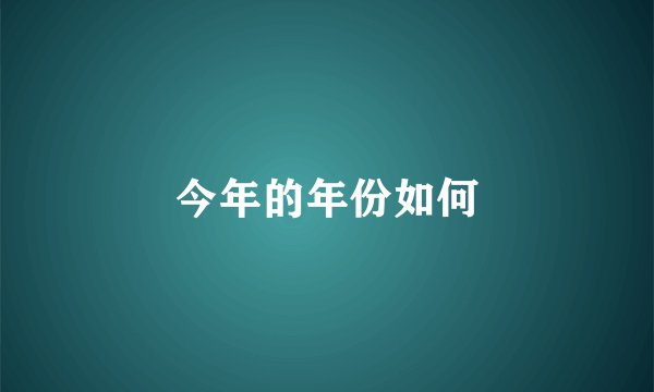 今年的年份如何