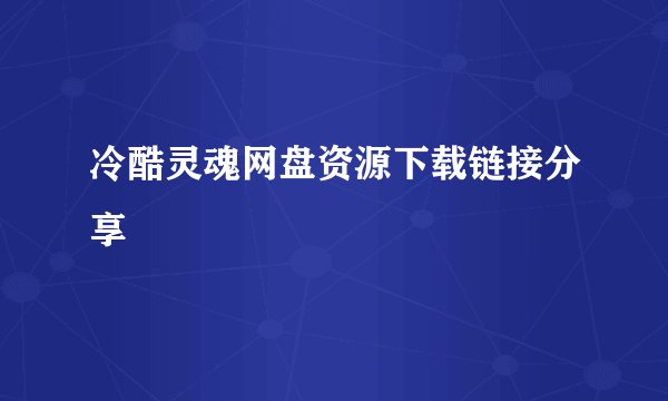 冷酷灵魂网盘资源下载链接分享