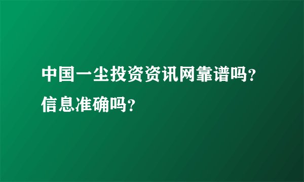 中国一尘投资资讯网靠谱吗？信息准确吗？