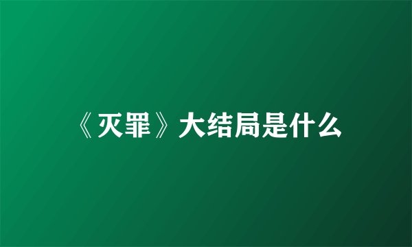 《灭罪》大结局是什么