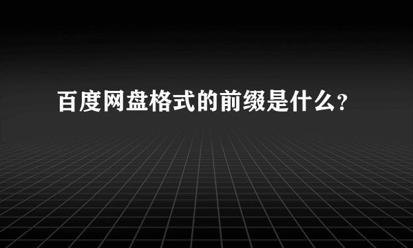 百度网盘格式的前缀是什么？