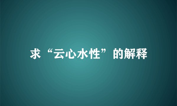 求“云心水性”的解释