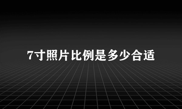 7寸照片比例是多少合适