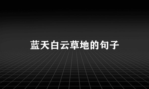 蓝天白云草地的句子