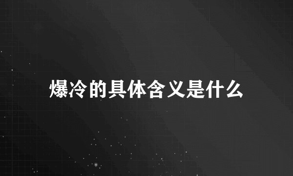 爆冷的具体含义是什么