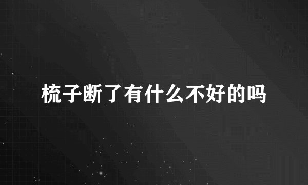 梳子断了有什么不好的吗