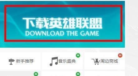 怎样下载英雄联盟客户端？