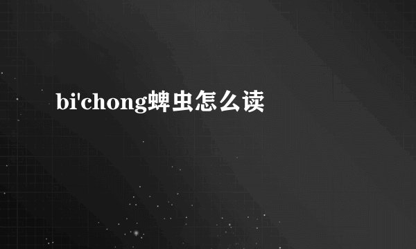bi'chong蜱虫怎么读