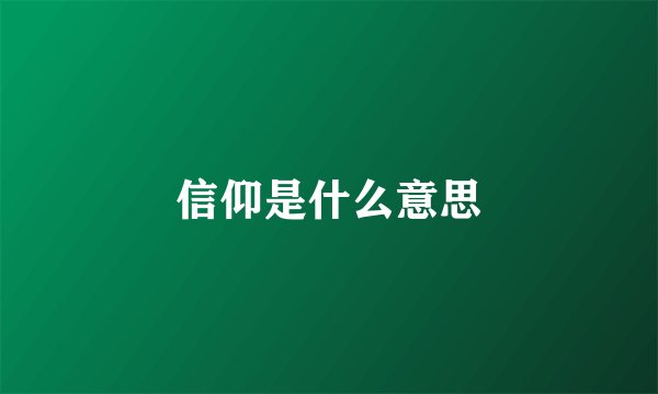 信仰是什么意思