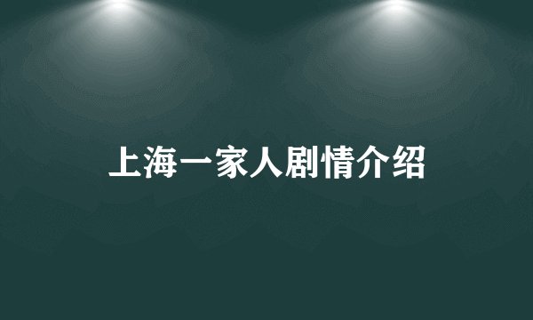 上海一家人剧情介绍