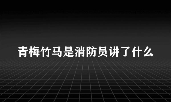 青梅竹马是消防员讲了什么