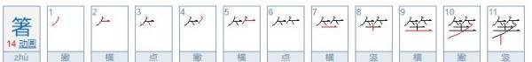 箸怎么读
