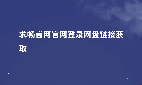 求畅言网官网登录网盘链接获取