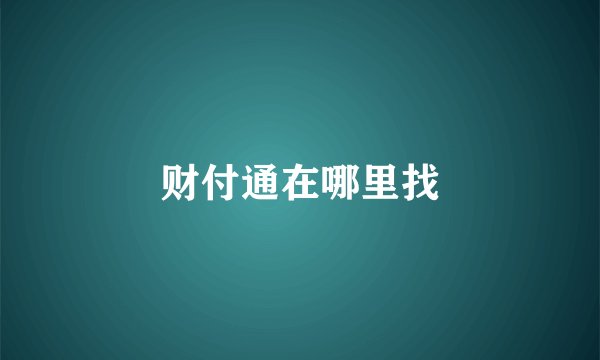 财付通在哪里找