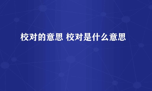 校对的意思 校对是什么意思