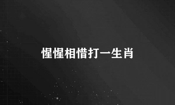 惺惺相惜打一生肖