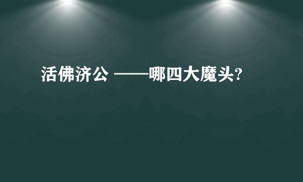 活佛济公 ——哪四大魔头?