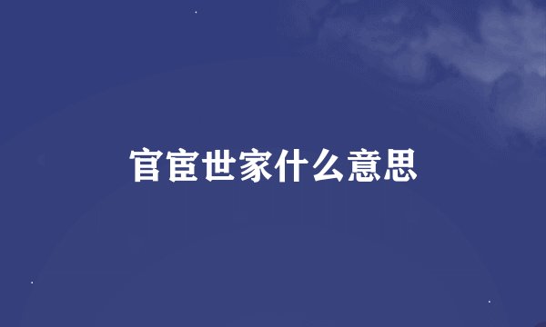 官宦世家什么意思