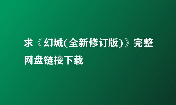 求《幻城(全新修订版)》完整网盘链接下载