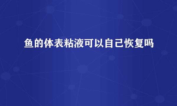 鱼的体表粘液可以自己恢复吗