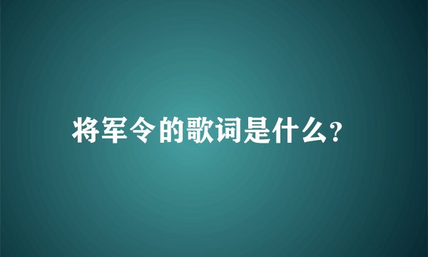 将军令的歌词是什么？