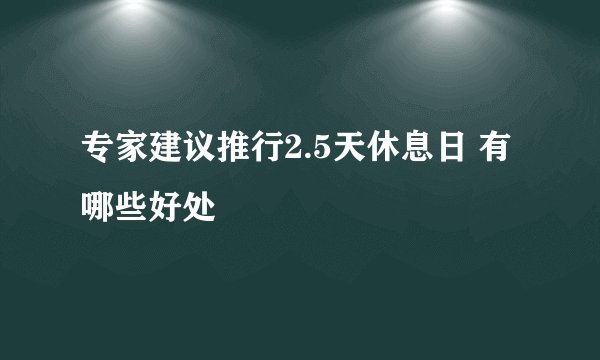 专家建议推行2.5天休息日 有哪些好处