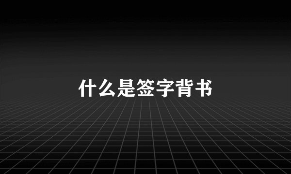 什么是签字背书