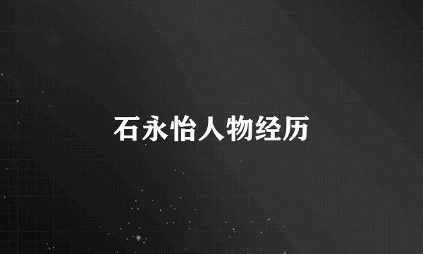 石永怡人物经历