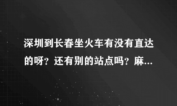 深圳到长春坐火车有没有直达的呀？还有别的站点吗？麻烦告诉下怎么回长春快些