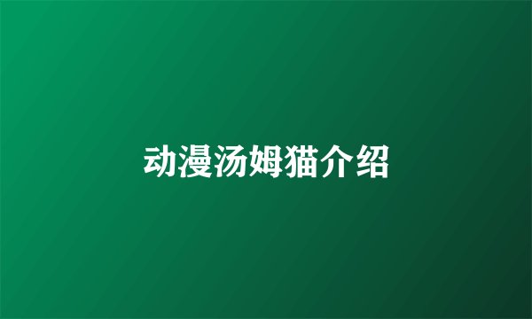 动漫汤姆猫介绍