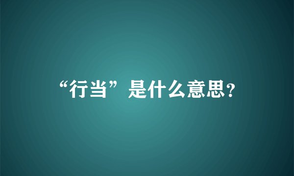 “行当”是什么意思?