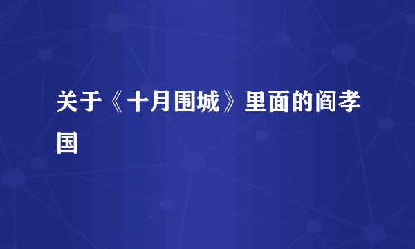 关于《十月围城》里面的阎孝国