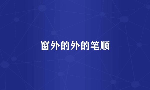 窗外的外的笔顺