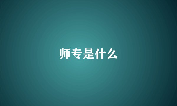 师专是什么