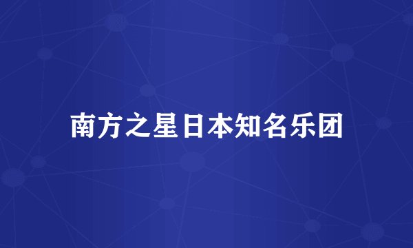 南方之星日本知名乐团