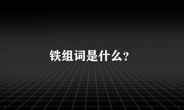 铁组词是什么？