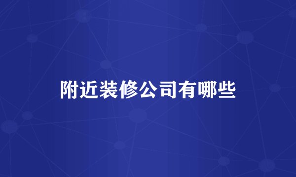 附近装修公司有哪些