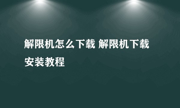 解限机怎么下载 解限机下载安装教程