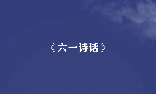 《六一诗话》