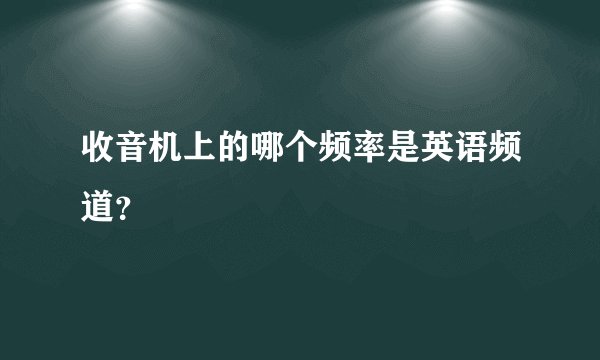 收音机上的哪个频率是英语频道？